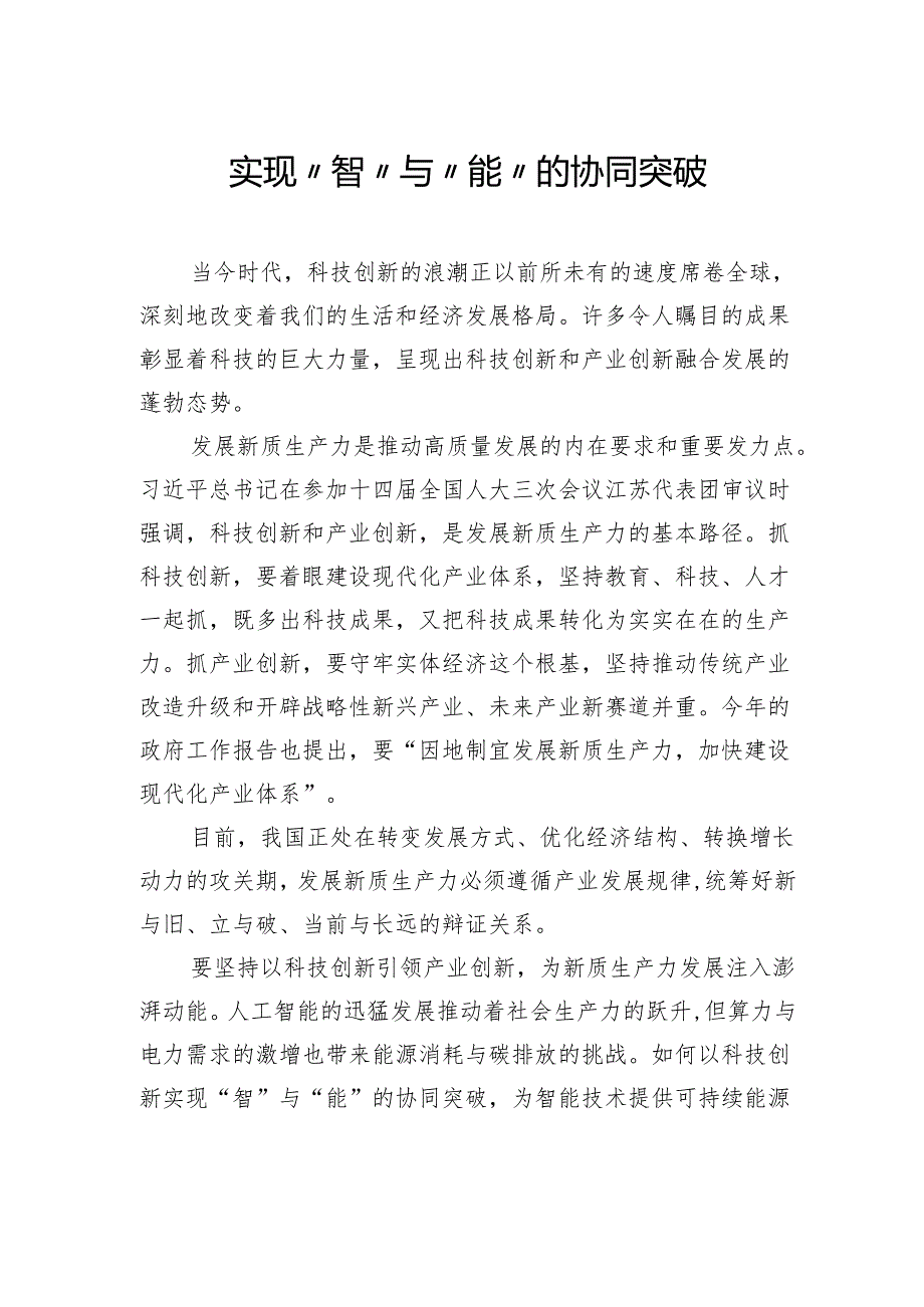 实现“智”与“能”的协同突破.docx_第1页