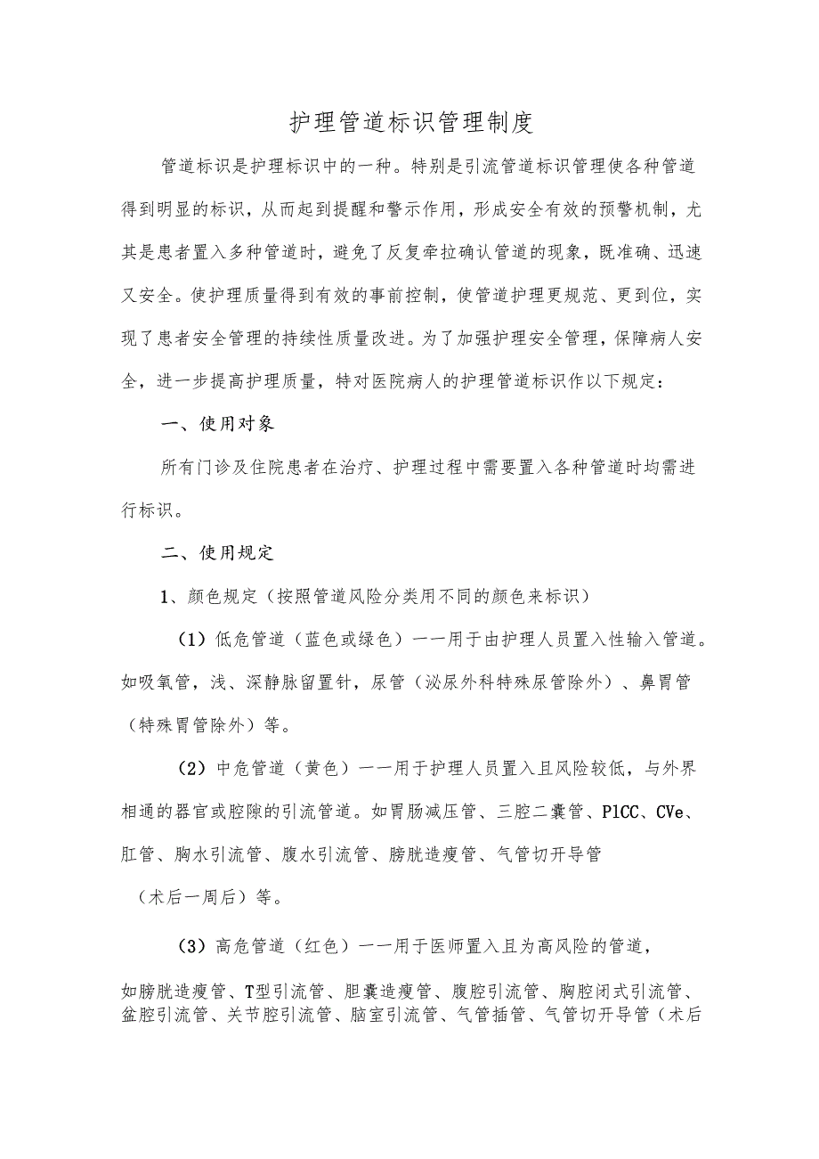 护理管道标识管理制度.docx_第1页