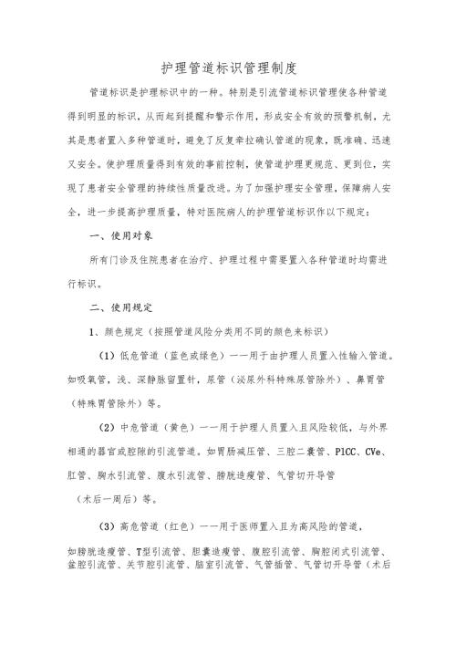 护理管道标识管理制度.docx