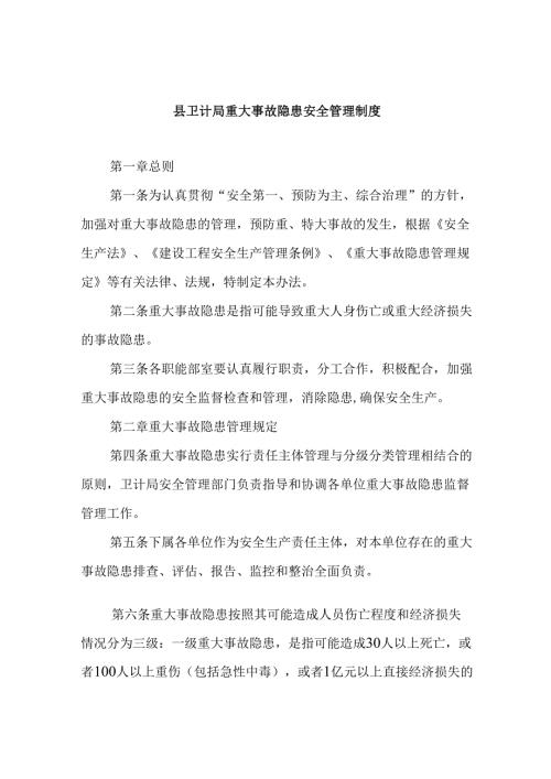 县卫计局重大事故隐患安全管理制度.docx