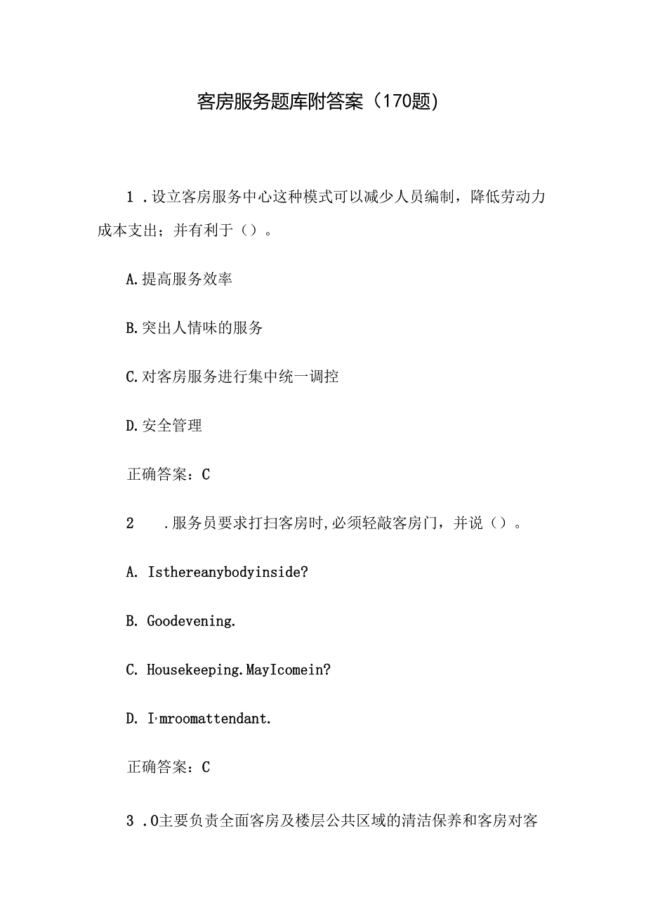 客房服务题库附答案（170题）.docx_第1页