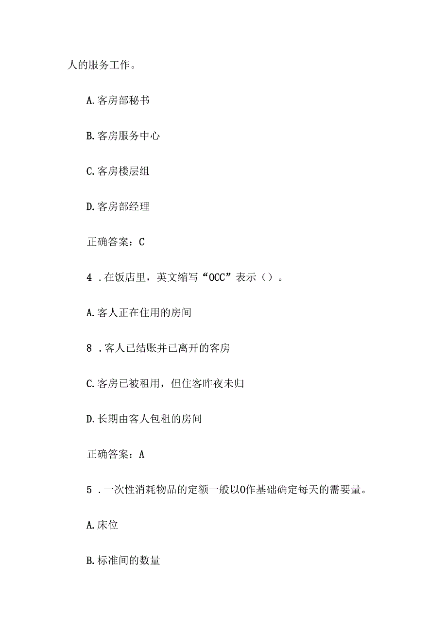 客房服务题库附答案（170题）.docx_第2页
