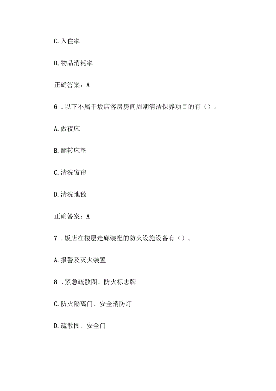客房服务题库附答案（170题）.docx_第3页