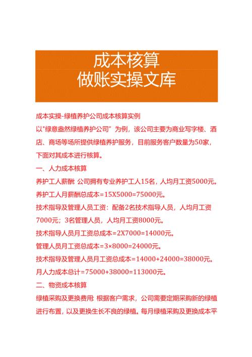 成本实操-绿植养护公司成本核算实例.docx