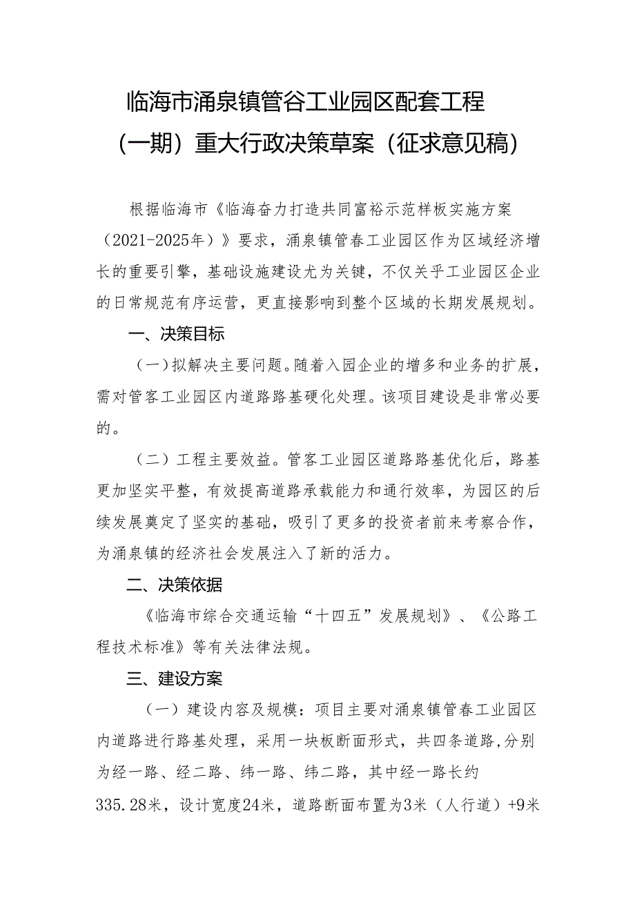 临海市涌泉镇管岙工业园区配套工程（一期）重大行政决策草案.docx_第1页