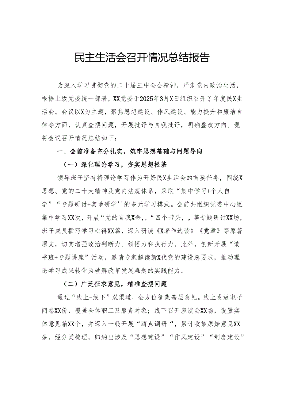 民主生活会召开情况总结报告.docx_第1页