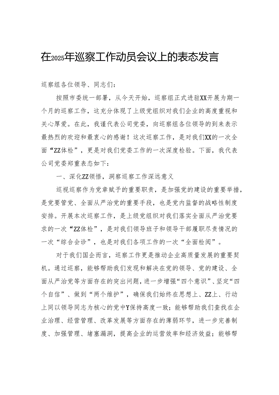 在2025年巡察工作动员会议上的表态发言.docx_第1页
