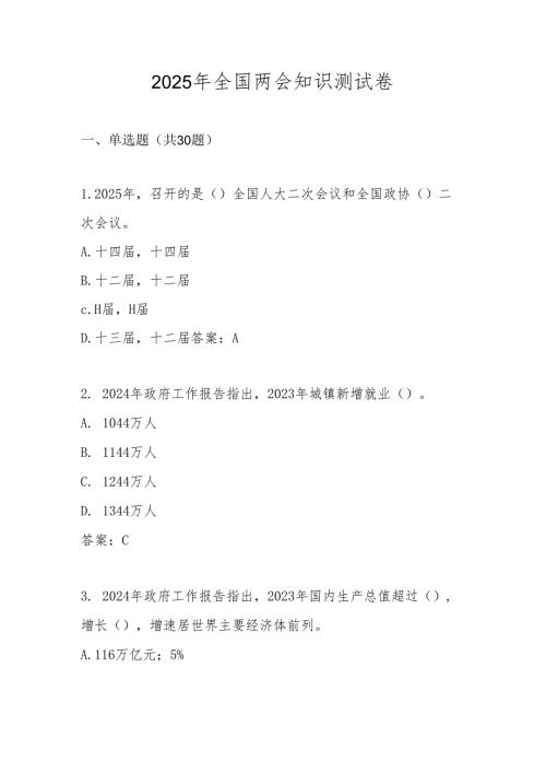 2025年全国两会精神学习知识测试卷题库及答案.docx