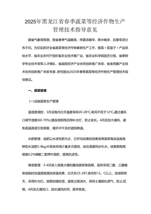 2025年黑龙江省春季蔬菜等经济作物生产管理技术指导意见.docx