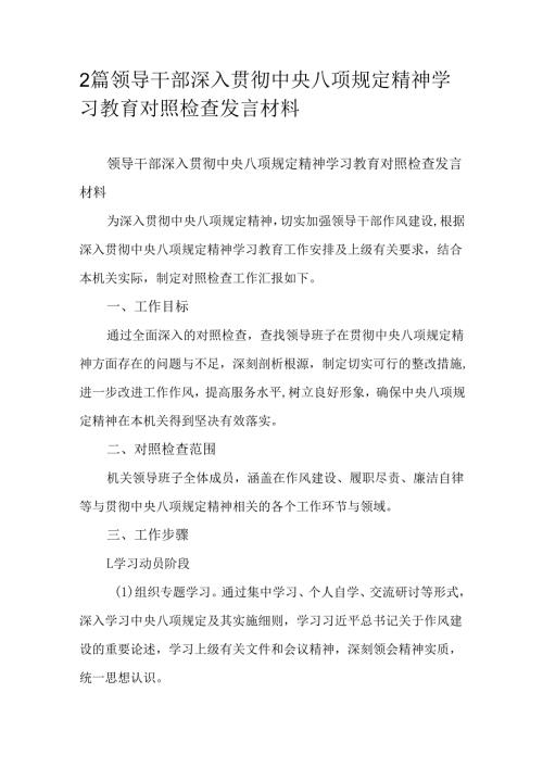 2篇领导干部深入贯彻中央八项规定精神学习教育对照检查发言材料.docx
