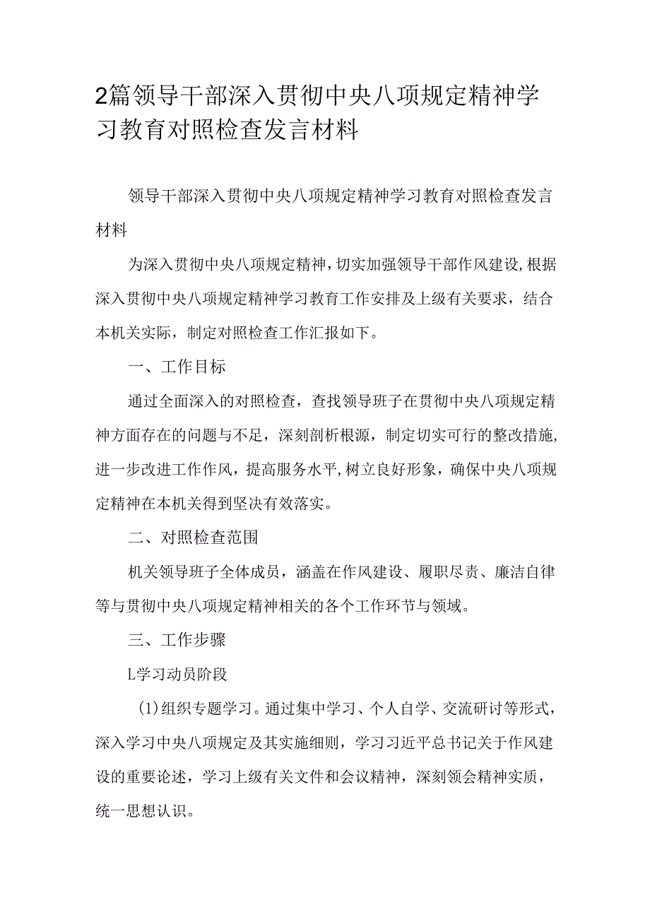 2篇领导干部深入贯彻中央八项规定精神学习教育对照检查发言材料.docx_第1页