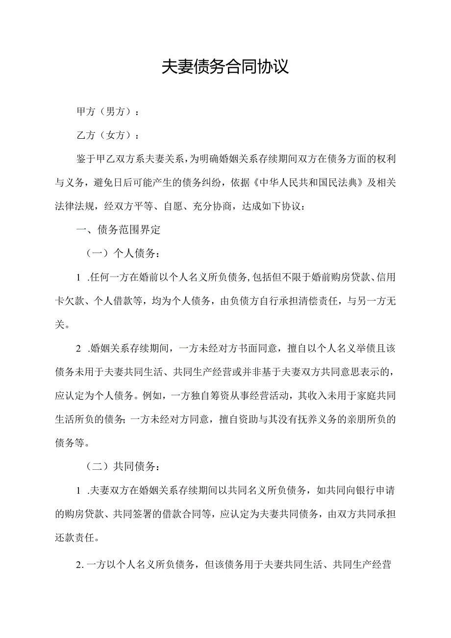 夫妻债务合同协议范文模板.docx_第1页