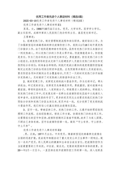 优秀工作者先进个人事迹材料（精选3篇）.docx