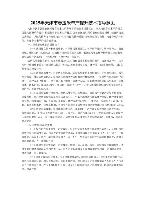 2025年天津市春玉米单产提升技术指导意见.docx