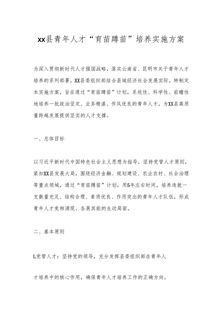 xx县青年人才“育苗蹲苗”培养实施方案.docx_第1页