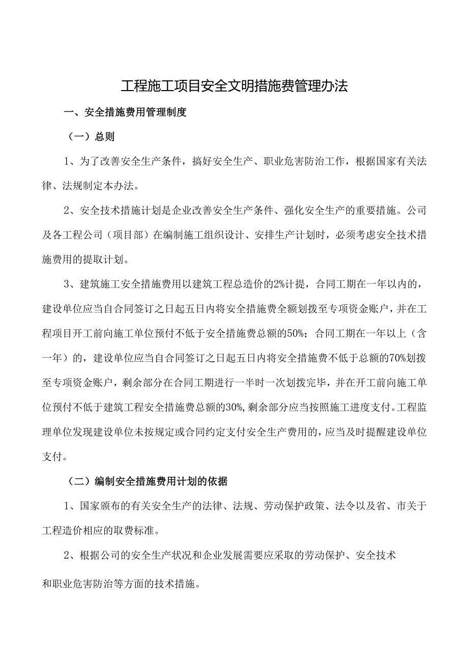 工程施工项目安全文明措施费管理办法附使用台帐.docx_第1页