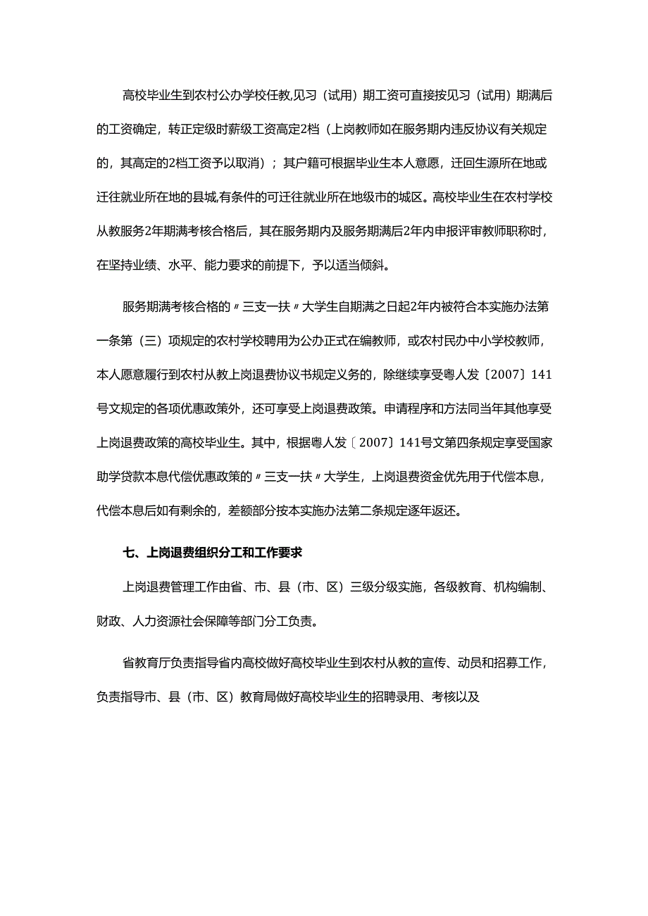 广东关于高校毕业生到农村从教上岗退费的实施办法-全文及协议书模板.docx_第1页