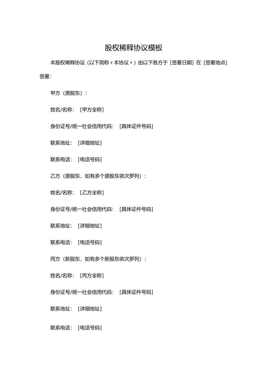 股权稀释协议模板.docx_第1页