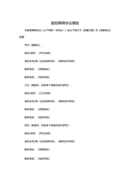 股权稀释协议模板.docx