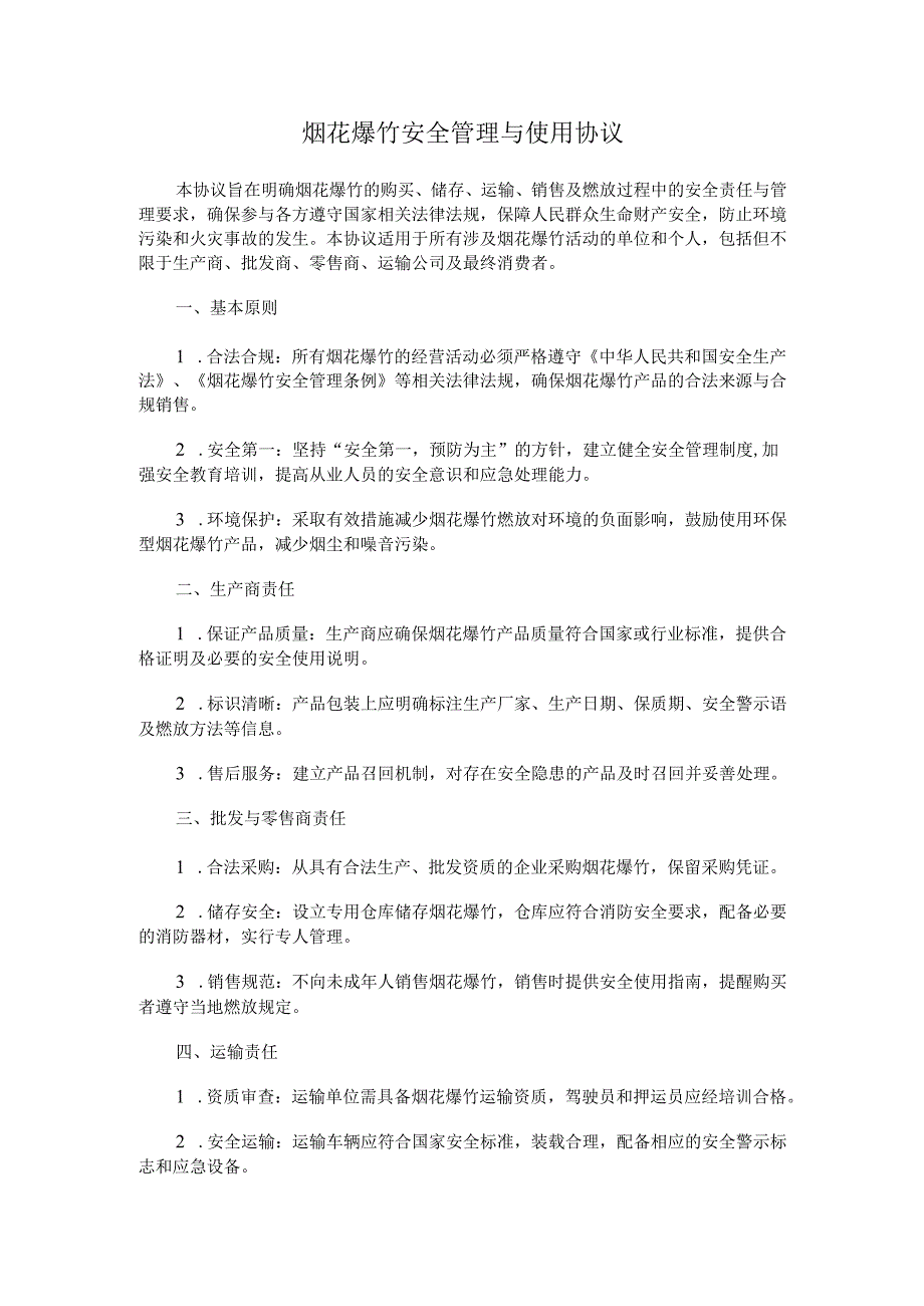 烟花爆竹安全管理与使用协议.docx_第1页