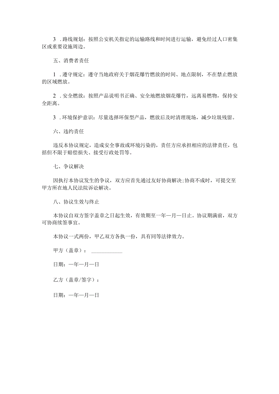 烟花爆竹安全管理与使用协议.docx_第2页