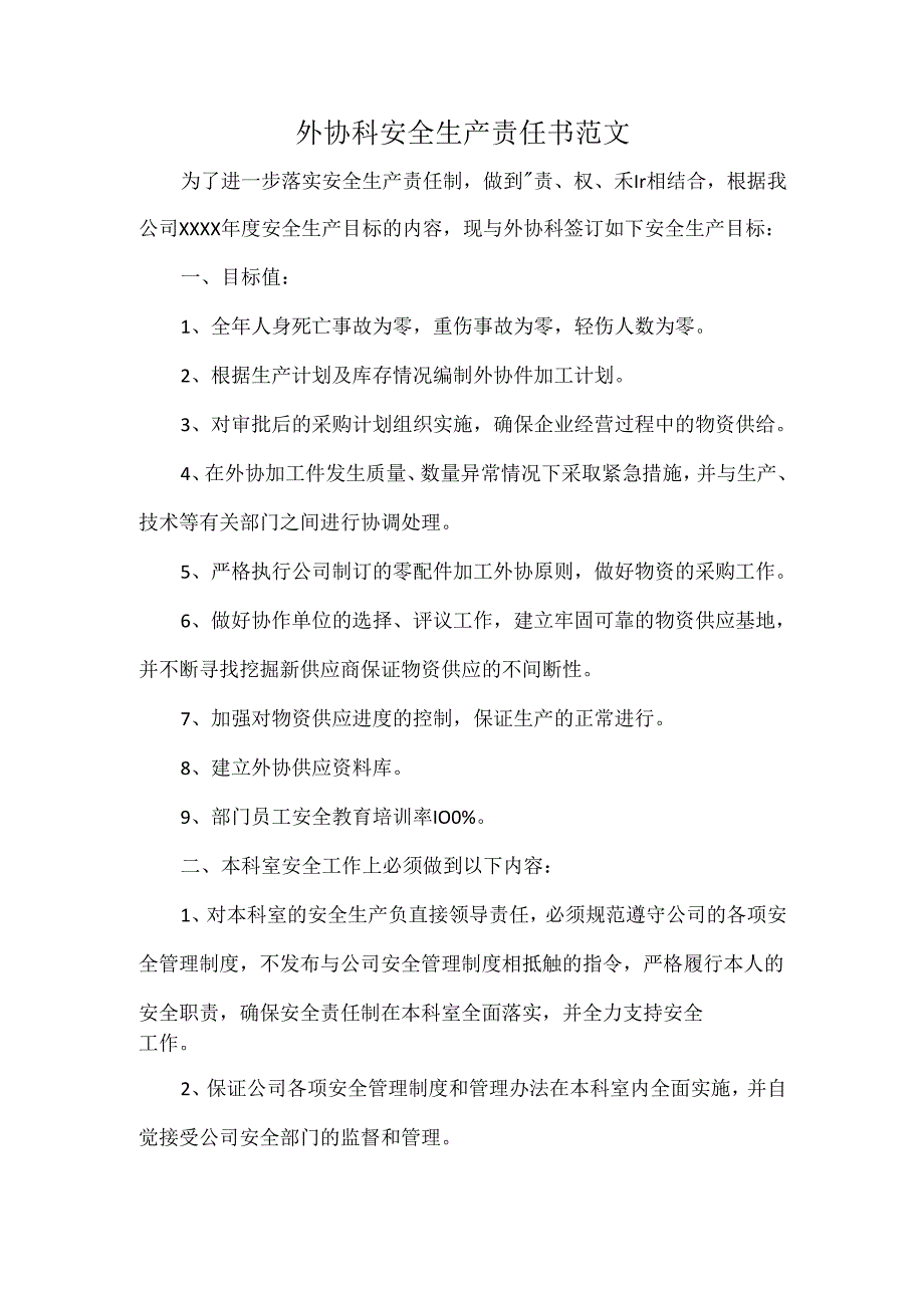外协科安全生产责任书范文.docx_第1页