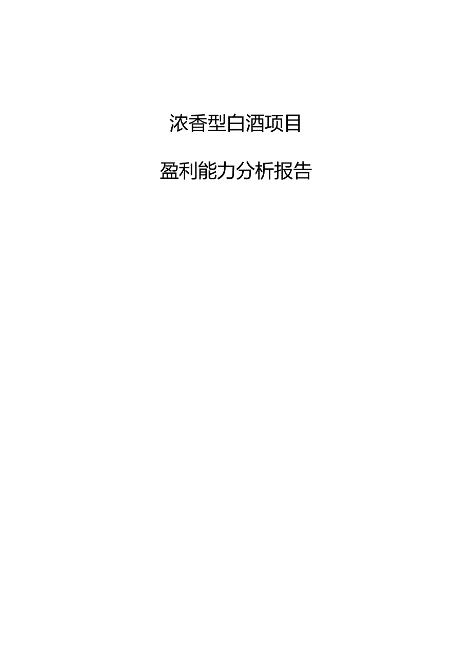 浓香型白酒项目盈利能力分析报告（参考）.docx_第1页