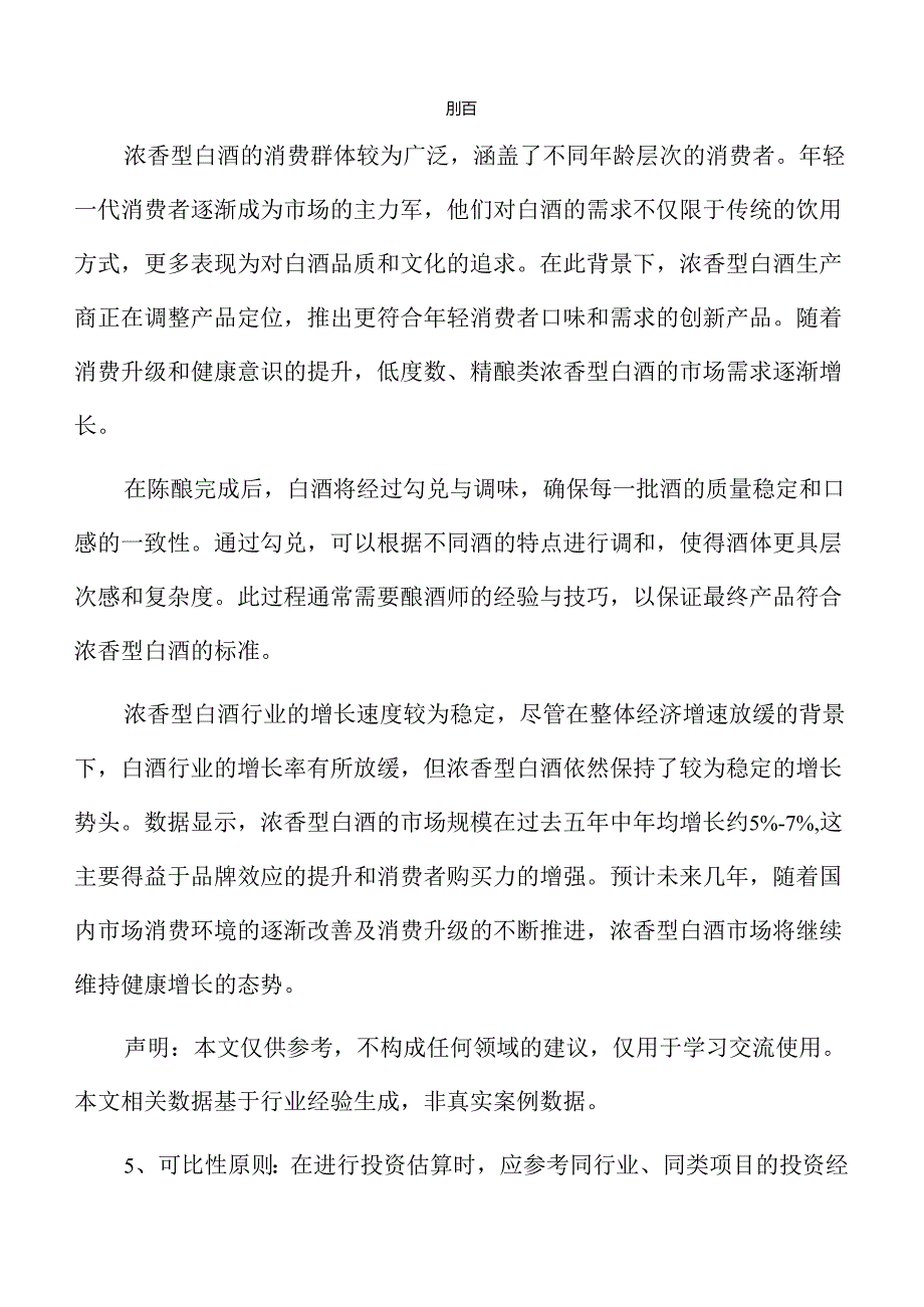 浓香型白酒项目盈利能力分析报告（参考）.docx_第3页