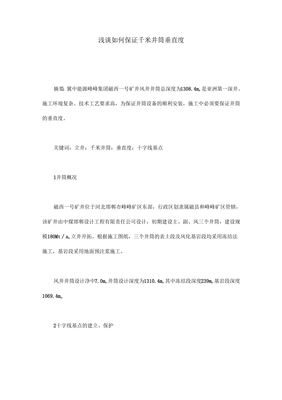 浅谈如何保证千米井筒垂直度.docx_第1页