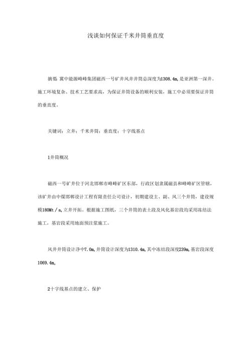 浅谈如何保证千米井筒垂直度.docx