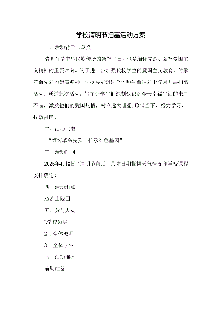 学校清明节扫墓活动方案.docx_第1页