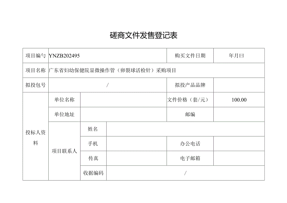 招标文件发售登记表.docx_第1页