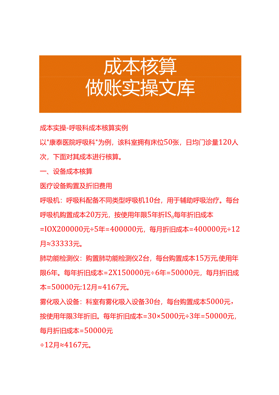 成本实操-呼吸科成本核算实例.docx_第1页