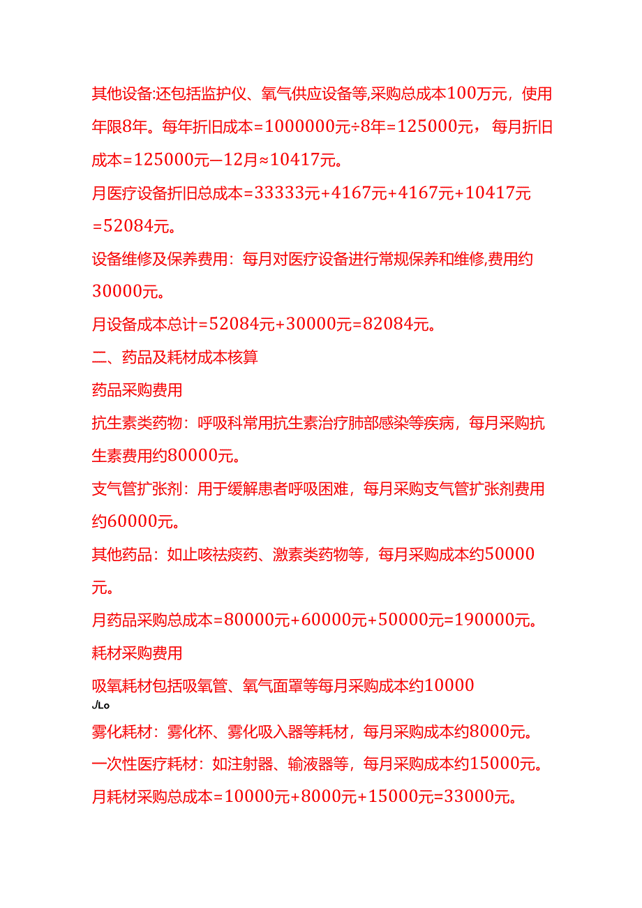 成本实操-呼吸科成本核算实例.docx_第2页