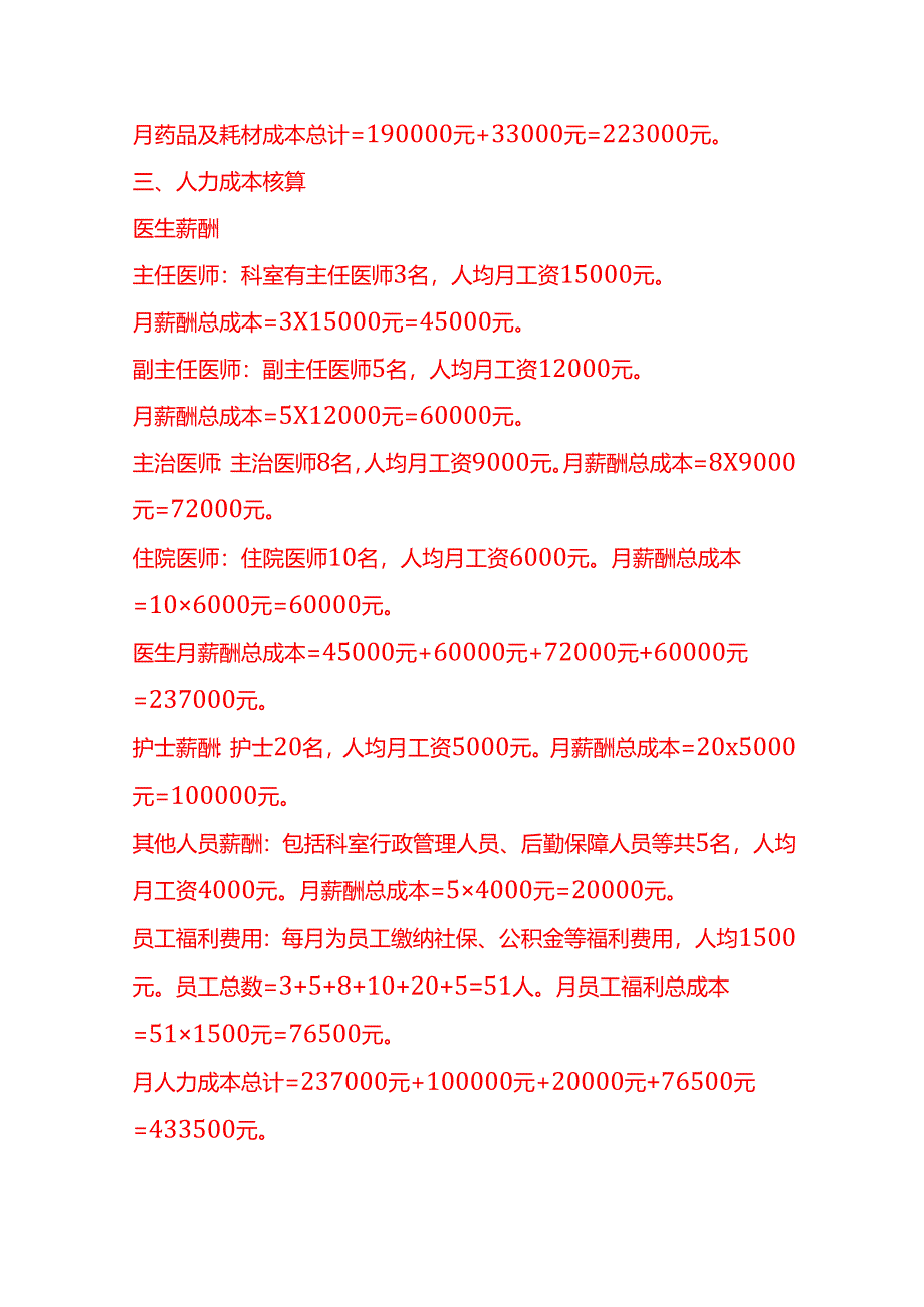 成本实操-呼吸科成本核算实例.docx_第3页