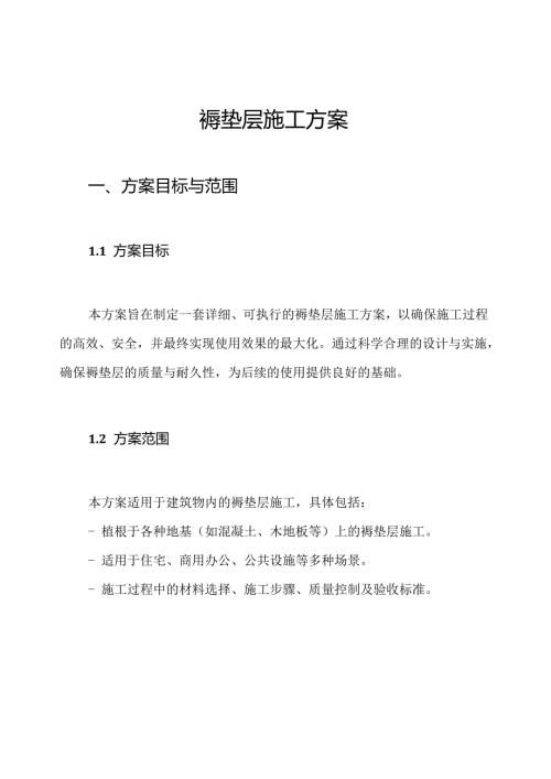 褥垫层施工方案.docx