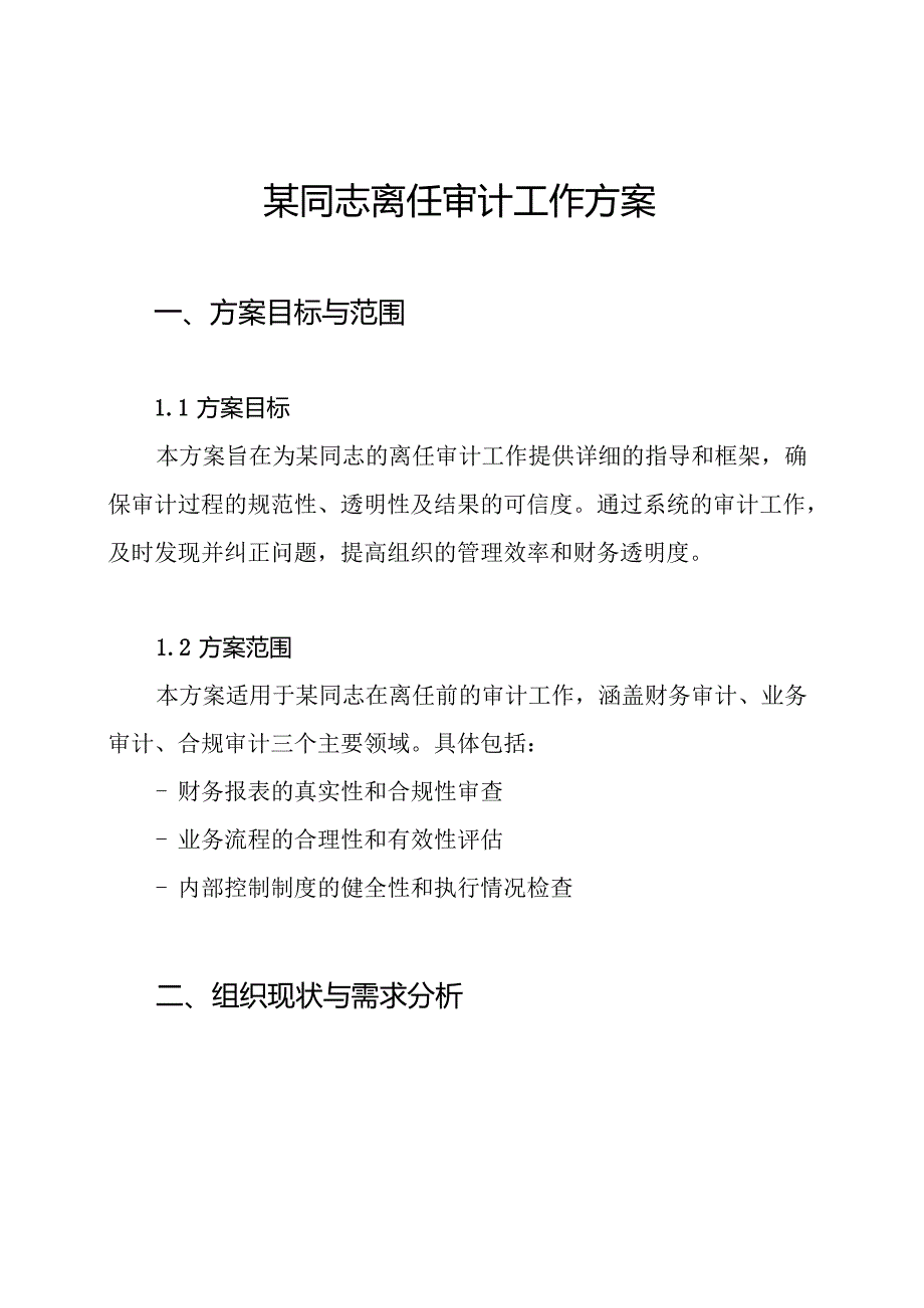 某同志离任审计工作方案.docx_第1页