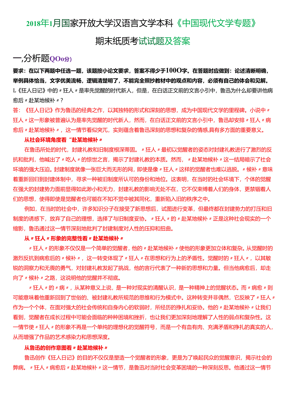 2018年1月国家开放大学汉语言文学本科《中国现代文学专题》期末纸质考试试题及答案.docx_第1页