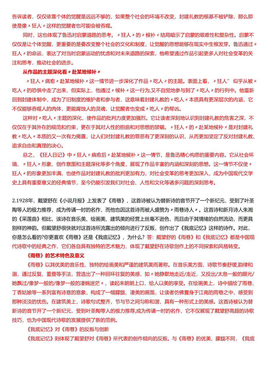 2018年1月国家开放大学汉语言文学本科《中国现代文学专题》期末纸质考试试题及答案.docx_第2页