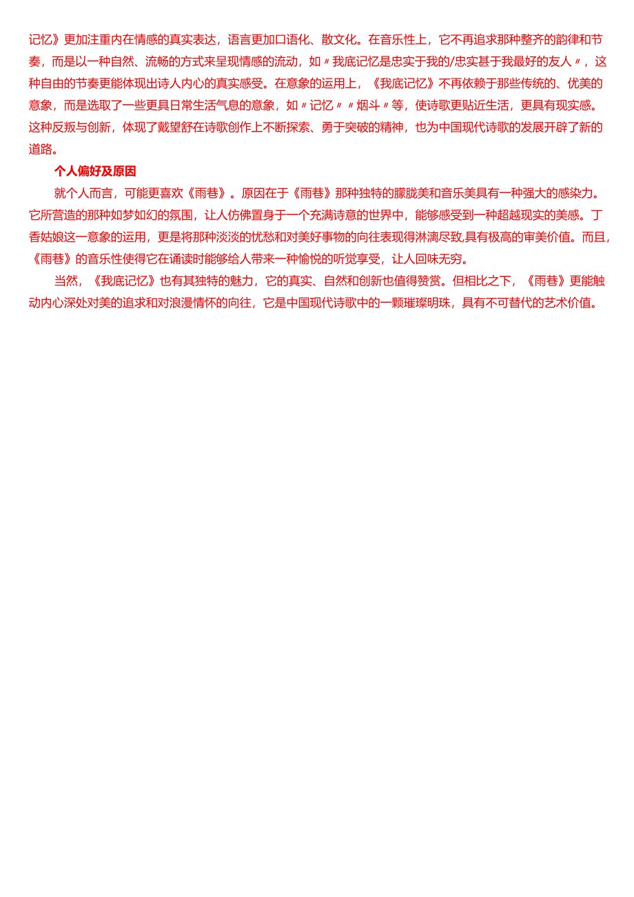2018年1月国家开放大学汉语言文学本科《中国现代文学专题》期末纸质考试试题及答案.docx_第3页