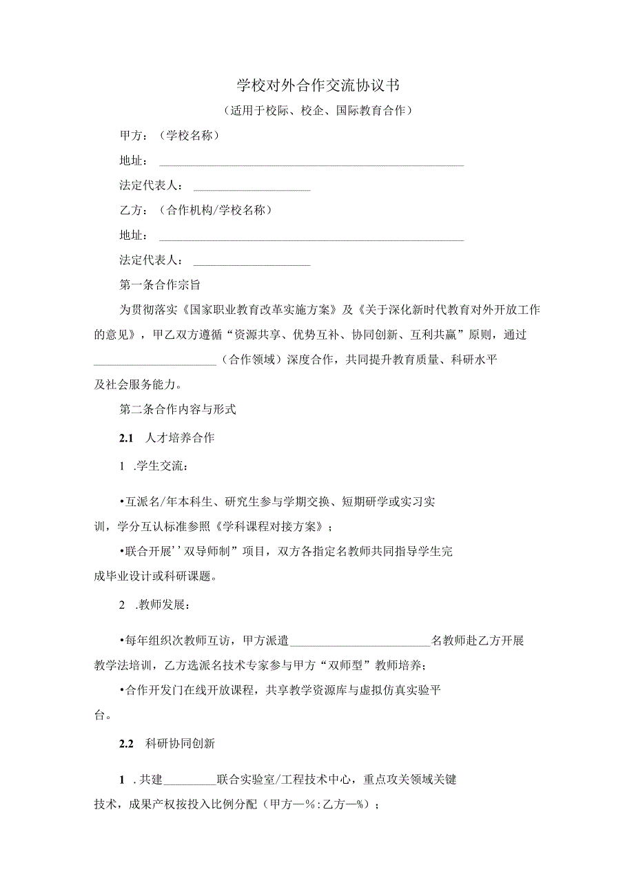 学校对外合作交流协议书.docx_第1页