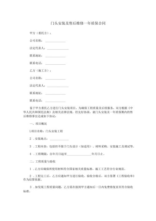 门头安装及售后维修一年质保合同.docx