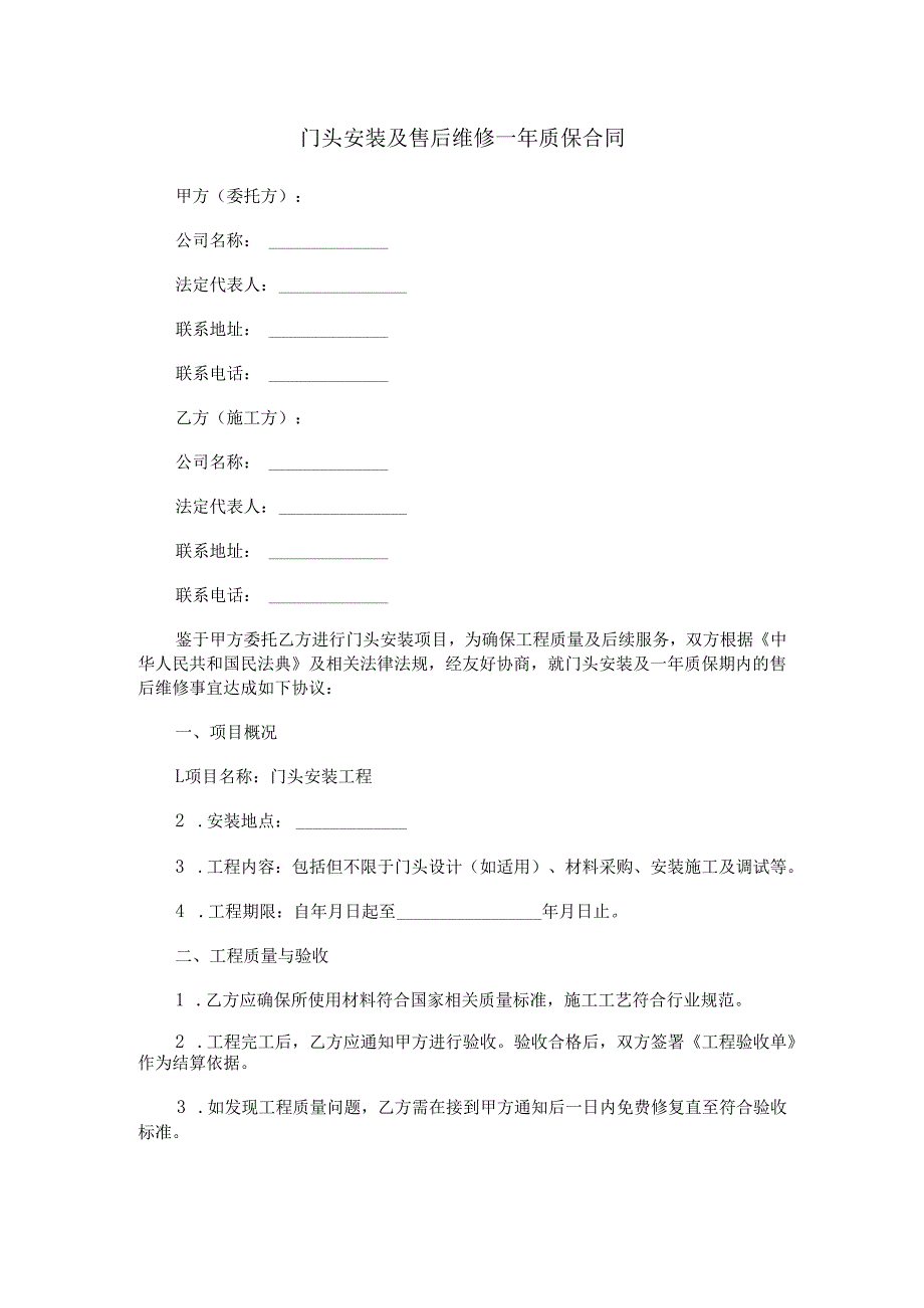 门头安装及售后维修一年质保合同.docx_第1页