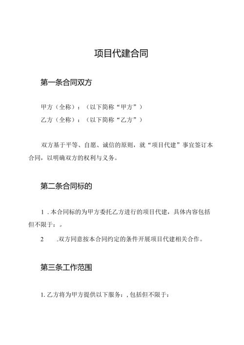 项目代建合同.docx