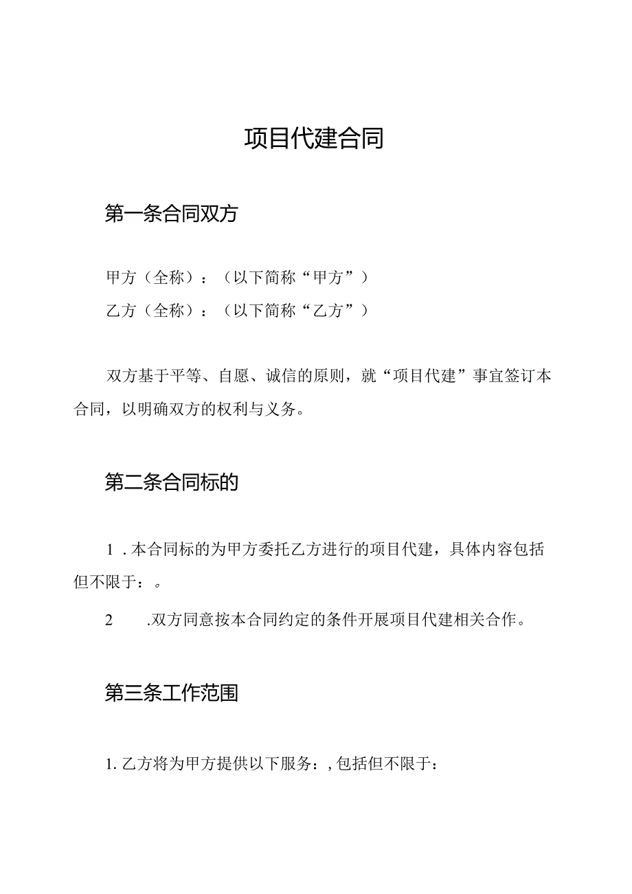 项目代建合同.docx_第1页