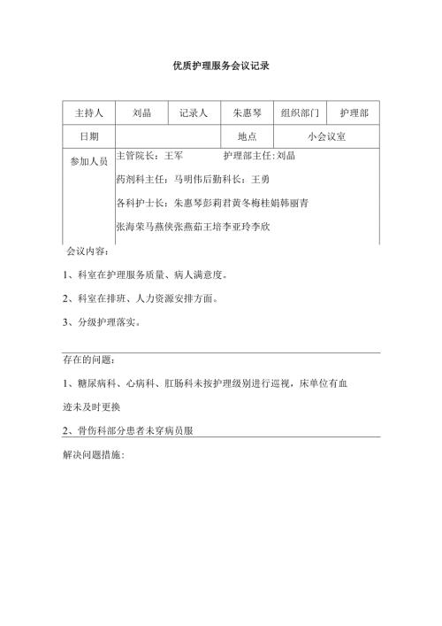 月 优质护理服务会议记录.docx