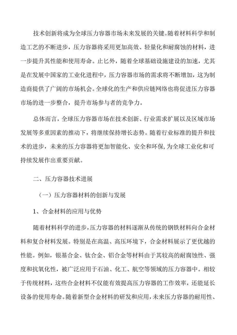 压力容器行业潜力与市场机会分析.docx_第2页