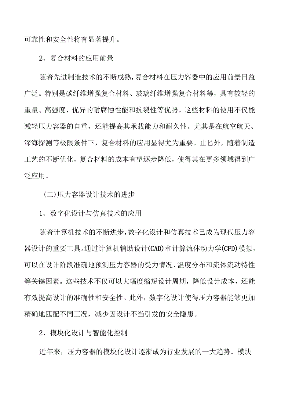 压力容器行业潜力与市场机会分析.docx_第3页