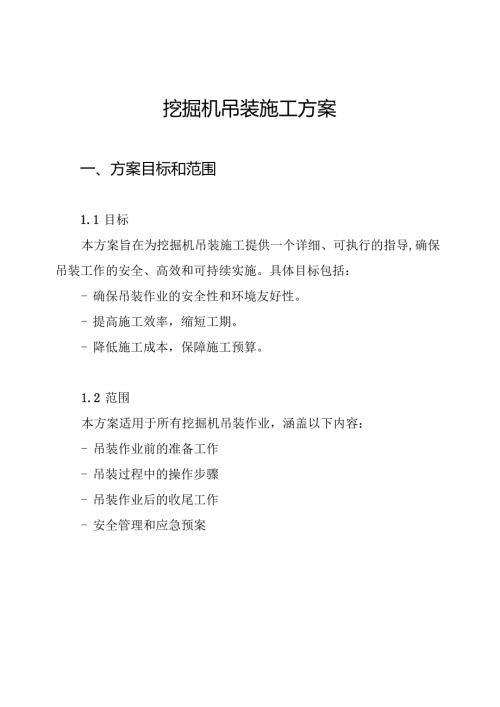 挖掘机吊装施工方案.docx