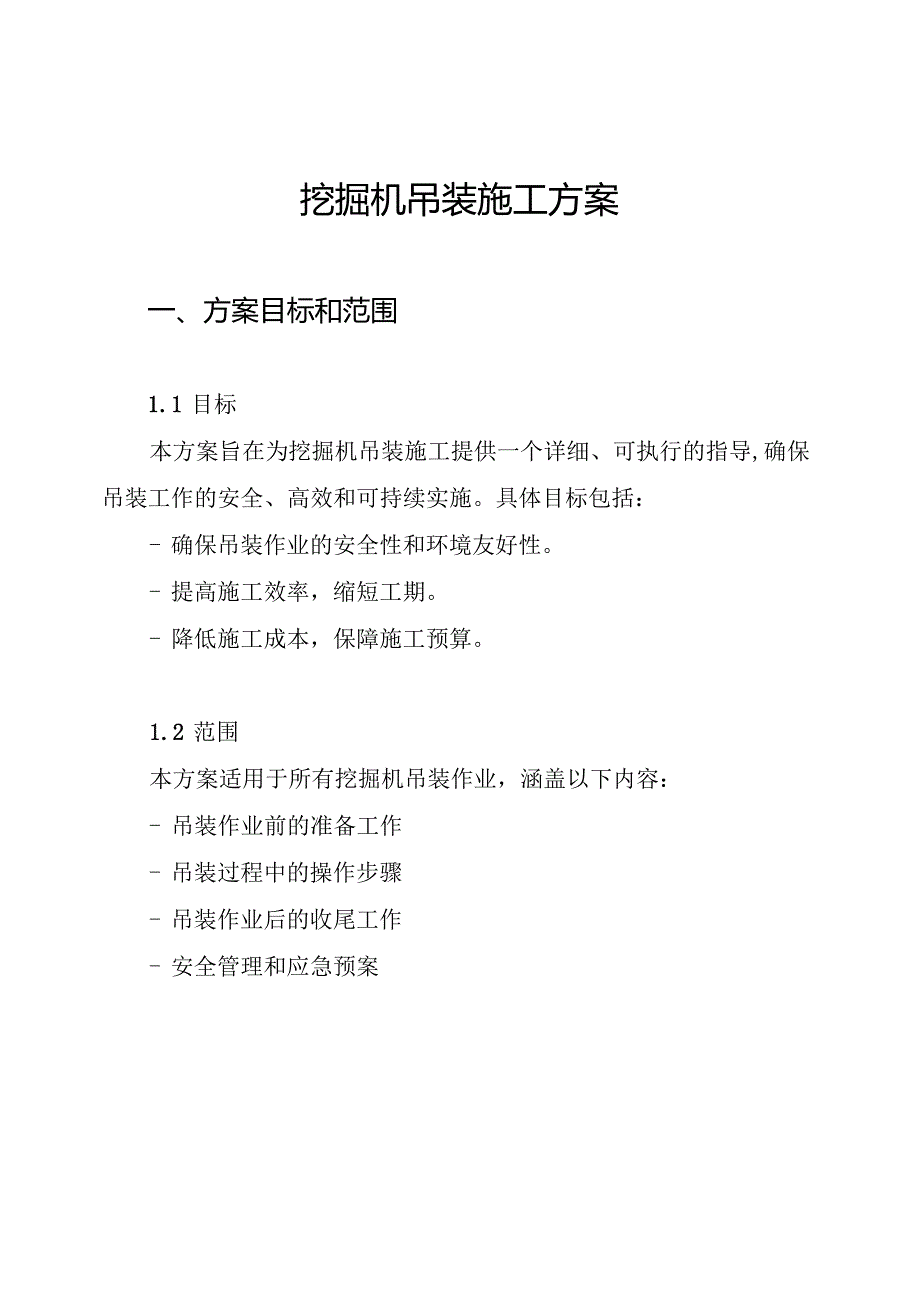 挖掘机吊装施工方案.docx_第1页